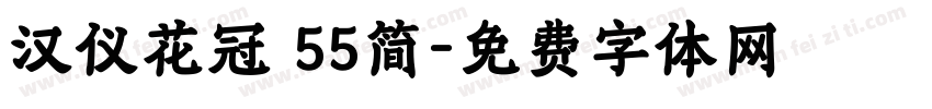 汉仪花冠 55简字体转换